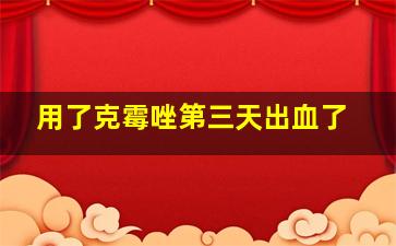 用了克霉唑第三天出血了