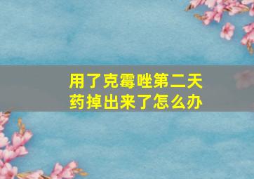 用了克霉唑第二天药掉出来了怎么办