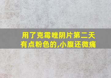 用了克霉唑阴片第二天有点粉色的,小腹还微痛