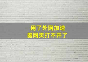 用了外网加速器网页打不开了