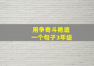 用争奇斗艳造一个句子3年级