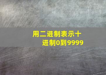 用二进制表示十进制0到9999