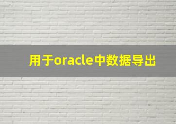 用于oracle中数据导出