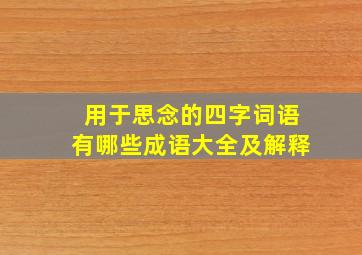 用于思念的四字词语有哪些成语大全及解释