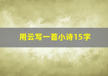 用云写一首小诗15字