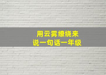 用云雾缭绕来说一句话一年级