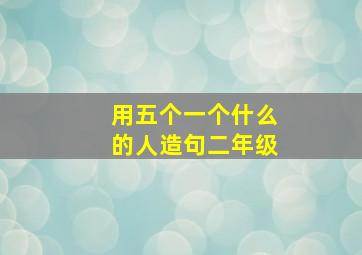 用五个一个什么的人造句二年级