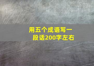 用五个成语写一段话200字左右