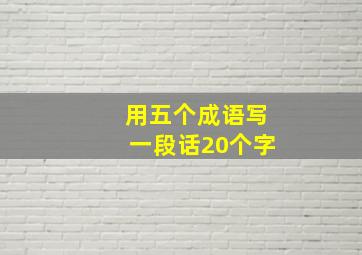 用五个成语写一段话20个字