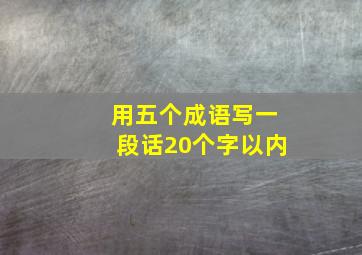 用五个成语写一段话20个字以内