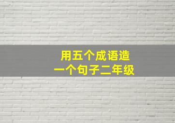 用五个成语造一个句子二年级