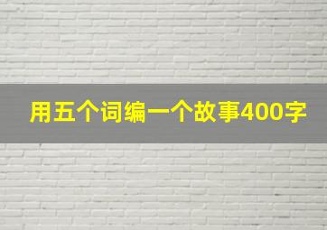 用五个词编一个故事400字