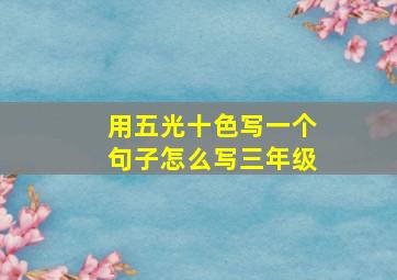 用五光十色写一个句子怎么写三年级