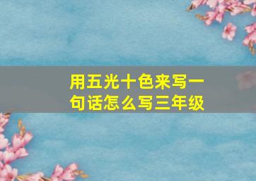 用五光十色来写一句话怎么写三年级