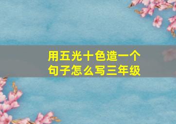 用五光十色造一个句子怎么写三年级