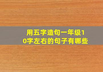 用五字造句一年级10字左右的句子有哪些