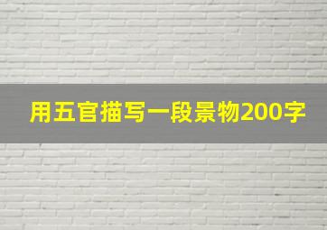 用五官描写一段景物200字