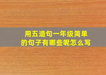 用五造句一年级简单的句子有哪些呢怎么写