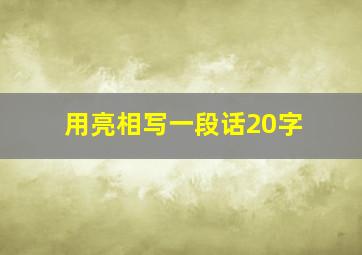 用亮相写一段话20字