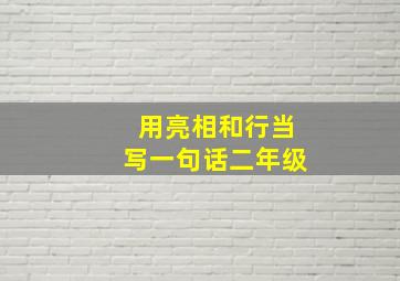 用亮相和行当写一句话二年级