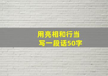 用亮相和行当写一段话50字