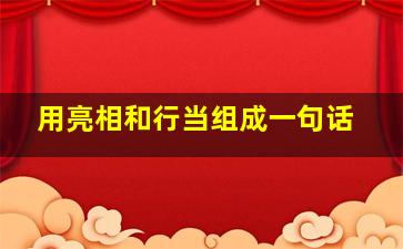 用亮相和行当组成一句话