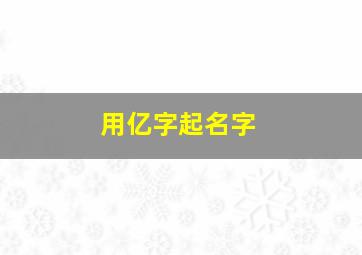 用亿字起名字