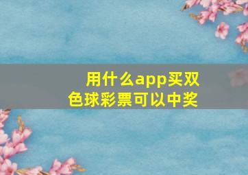 用什么app买双色球彩票可以中奖