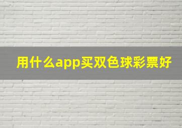 用什么app买双色球彩票好