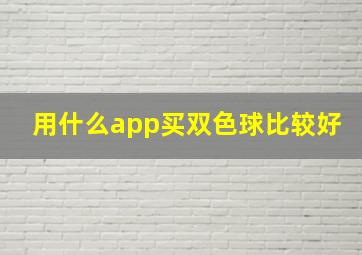 用什么app买双色球比较好