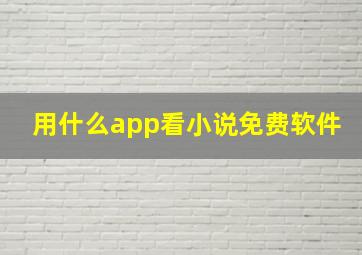 用什么app看小说免费软件