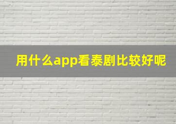 用什么app看泰剧比较好呢