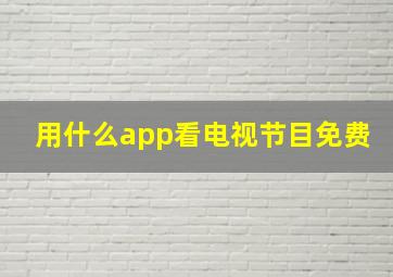 用什么app看电视节目免费