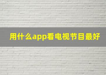 用什么app看电视节目最好