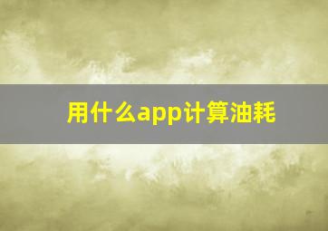 用什么app计算油耗