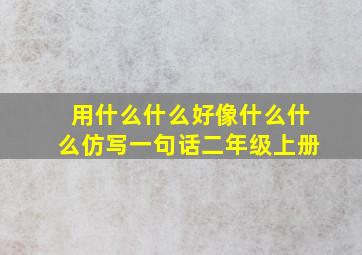 用什么什么好像什么什么仿写一句话二年级上册