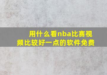 用什么看nba比赛视频比较好一点的软件免费