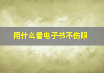 用什么看电子书不伤眼