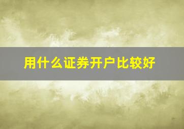 用什么证券开户比较好