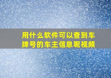 用什么软件可以查到车牌号的车主信息呢视频