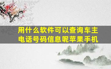 用什么软件可以查询车主电话号码信息呢苹果手机