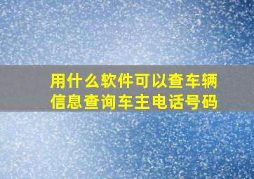 用什么软件可以查车辆信息查询车主电话号码