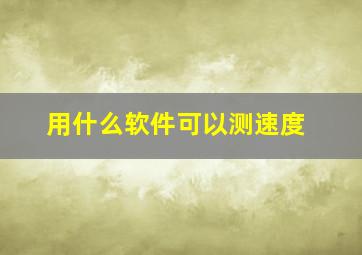 用什么软件可以测速度