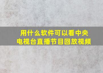 用什么软件可以看中央电视台直播节目回放视频