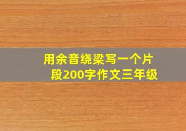 用余音绕梁写一个片段200字作文三年级