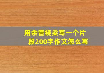 用余音绕梁写一个片段200字作文怎么写