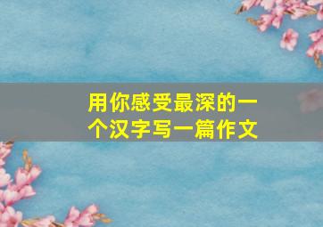 用你感受最深的一个汉字写一篇作文