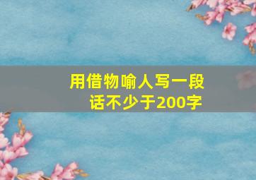 用借物喻人写一段话不少于200字