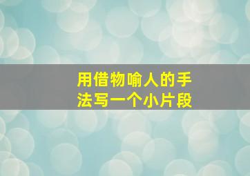 用借物喻人的手法写一个小片段