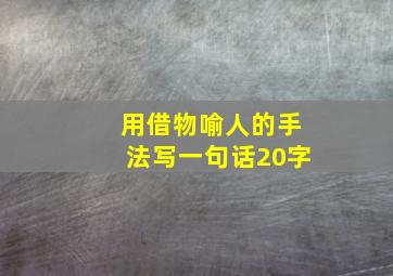 用借物喻人的手法写一句话20字